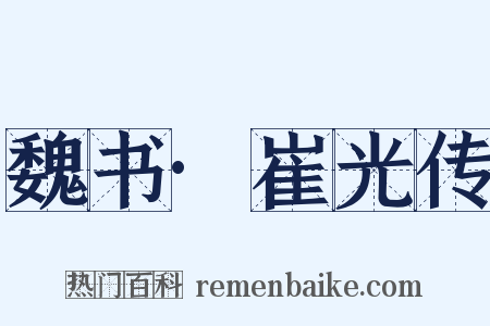 魏书·崔光传是什么意思的图片